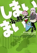 Cover image for Shimaimai