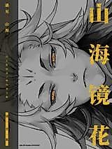 Cover image for Flower of Mountain and Sea in the Mirror: Collection of Mirror Spirits