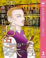 Cover image for Bar Hakushokuten Resurrection