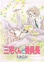 Cover image for Miyake-kun to Iinchou