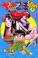 Cover image for Yawaraka Ninpou SOS