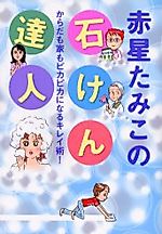 Cover image for Akaboshi Tamiko no Sekken Tatsujin