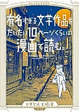 Cover image for Translating Famous Literary Works into About 10 Pages