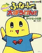 Cover image for Soreike! Funasshi no Daibouken!!