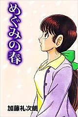 Cover image for Megumi no Haru