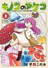 Cover image for Kinoko no Akeko