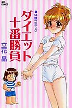 Cover image for Diet Juuban Shoubu