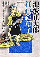 Cover image for Ikenami Shoutarou Edo Ezoushi