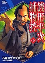 Cover image for Zenigata Heiji Torimono Hikae