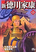 Cover image for Shin Tokugawa Ieyasu