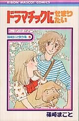 Cover image for Dramatic ni Semaritai