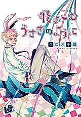 Cover image for Tobikomu Usagi no You ni