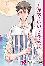Cover image for Tsuki ga Ookii no de Miteta yo