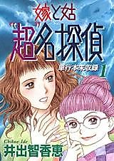 Cover image for Yome to Shuutome "Chou" Meitantei