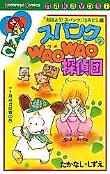 Cover image for Spank no Wao Wao Tanteidan
