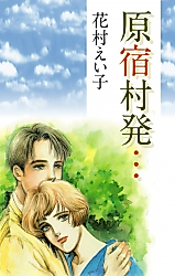 Cover image for Harajukumura Hatsu