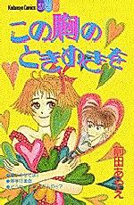 Cover image for Kono Mune no Tokimeki wo (MAEDA Ayae)