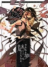 Cover image for (Reitaisai 11) Let Dreaming Dogs Lie (Touhou Project)
