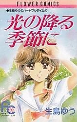 Cover image for Hikari no Furu Kisetsu ni
