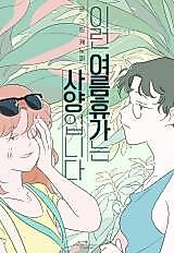 Cover image for I Don't Want This Kind of Summer Vacation