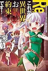 Cover image for Manga Demo Kore ga Isekai no Oyakusoku Desu!
