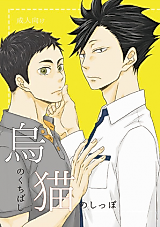 Cover image for Haikyu!! dj - Karasu no Kuchibashi Neko no Shippo