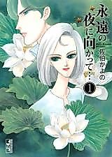 Cover image for Towa no yoru ni mukatte…