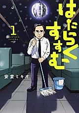 Cover image for Hataraku Susumu