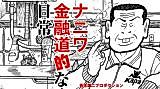 Cover image for Naniwa Kin'yuudou-teki na Nichijou