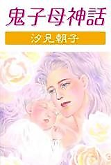 Cover image for Kishibo Shinwa
