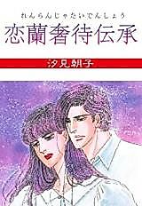 Cover image for Koi Ranjatai Denshou