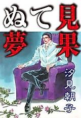 Cover image for Mihatenu Yume