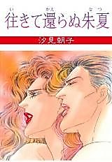 Cover image for Yukite Kaeranu Shuka