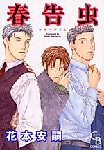 Cover image for Harutsuge Mushi