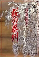Cover image for Sakura no Souretsu