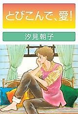 Cover image for Tobikonde Ai