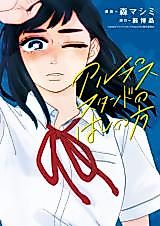 Cover image for Alps Stand no Hashi no Kata