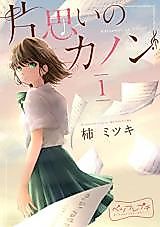 Cover image for Kataomoi no Canon