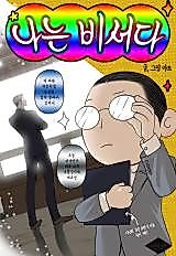 Cover image for I Am the Secretary