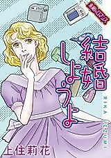 Cover image for Kekkon Shiyou yo (UEZUMI Rika)