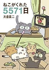 Cover image for Neko ga Kureta 5571-Nichi