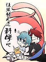 Cover image for Let the Monsters Approach to Science, Okay?
