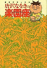 Cover image for Karasawa Nawoki no Rakuenza