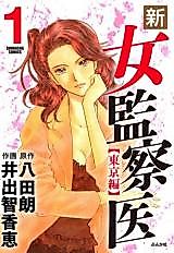 Cover image for Shin Onna Kensatsui