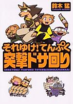 Cover image for Soreyuke! Tenpuku Totsugeki Dosamawari
