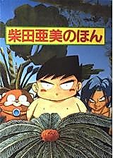 Cover image for Shibata Ami no Hon