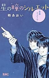 Cover image for Hoshi no Hitomi no Silhouette: Seishun Finale