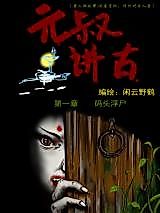 Cover image for Uncle Yuan Talks About Ancient Times