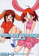 Cover image for Uchuu no Housoku Sekai no Kihon: Sente Orehen