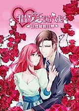 Cover image for Affection Hunting Game: The Chairman Has Difficult to Endure His Feelings